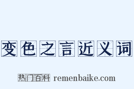变色之言近义词是什么意思的图片